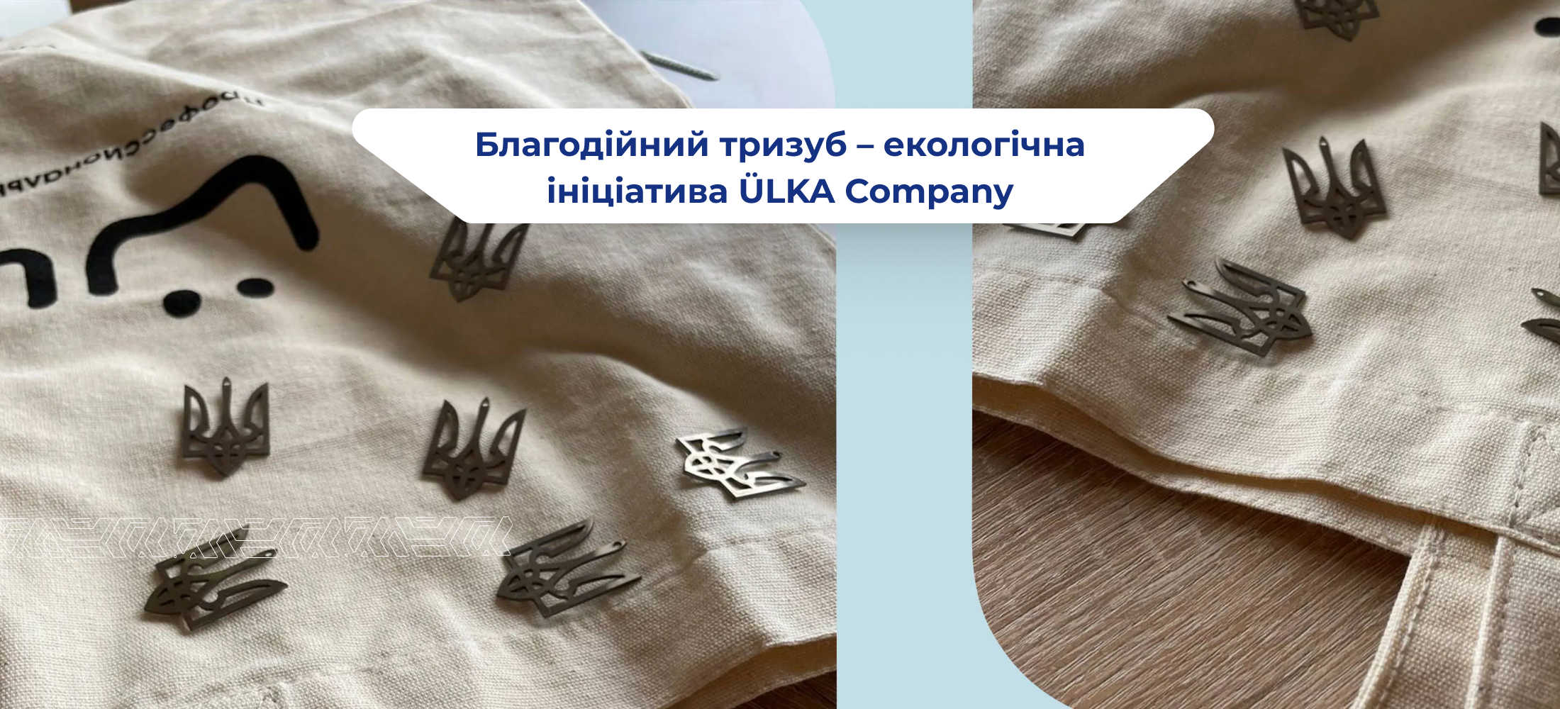 <strong>Благодійний тризуб - екологічна ініціатива ÜLKA Company</strong> 3 <strong>Благодійний тризуб – екологічна ініціатива ÜLKA Company</strong>