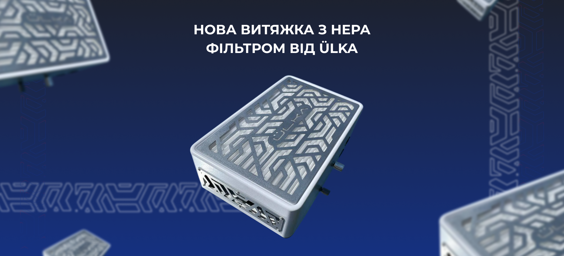<strong>НОВА ВИТЯЖКА З HEPA ФІЛЬТРОМ ВІД ÜLKA</strong> 3 <strong>НОВА ВИТЯЖКА З HEPA ФІЛЬТРОМ ВІД ÜLKA</strong>