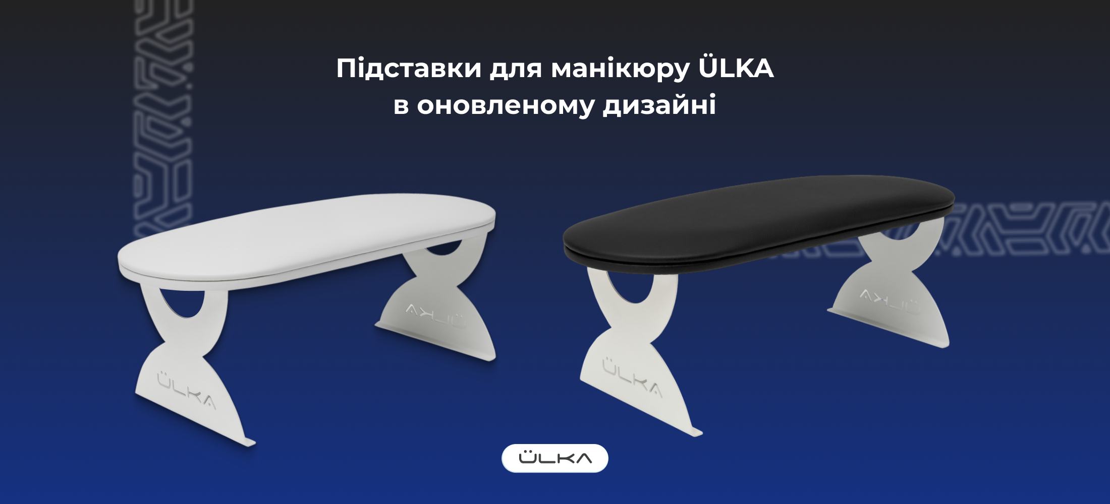 <strong>Підставки для манікюру ÜLKA в оновленому дизайні</strong> 3 <strong>Підставки для манікюру ÜLKA в оновленому дизайні</strong>