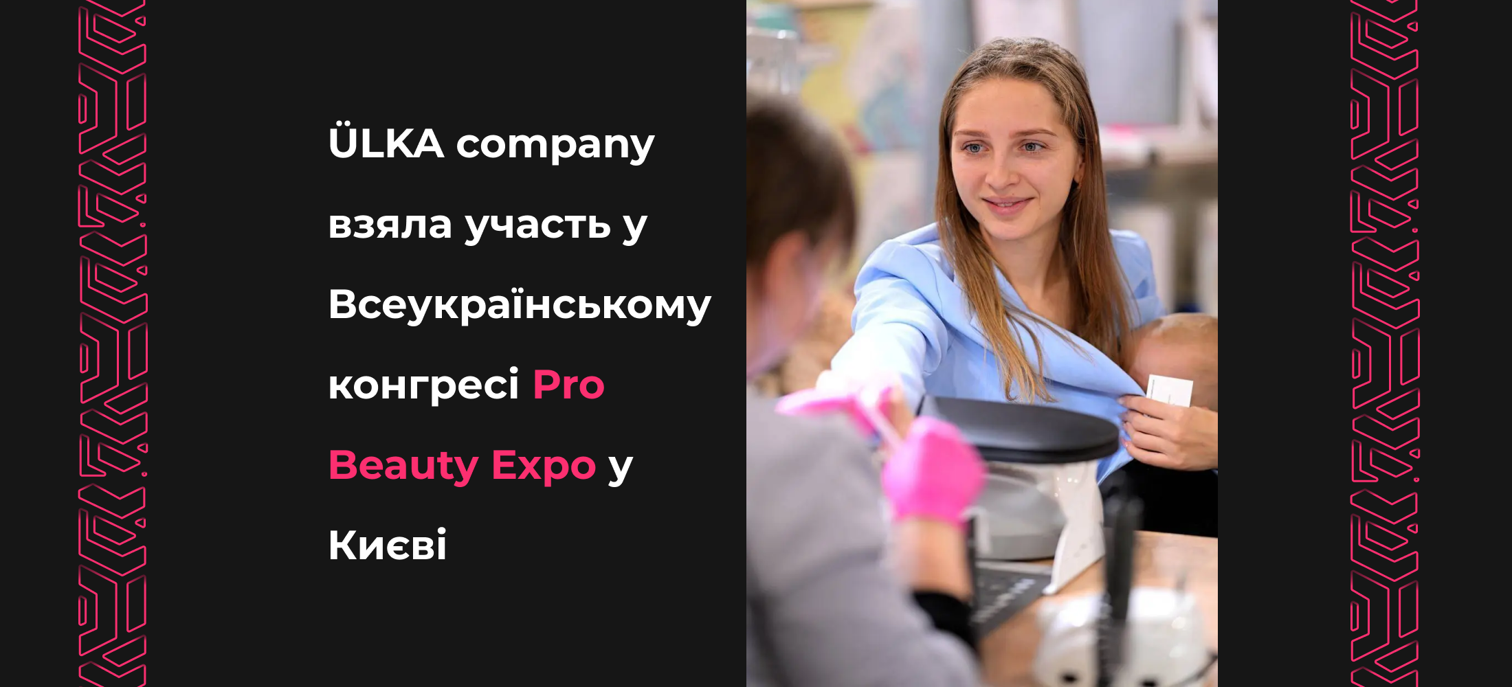 <strong>ÜLKA company взяла участь у Всеукраїнському конгресі Pro Beauty Expo у Києві</strong> 3 <strong>ÜLKA company взяла участь у Всеукраїнському конгресі Pro Beauty Expo у Києві</strong>