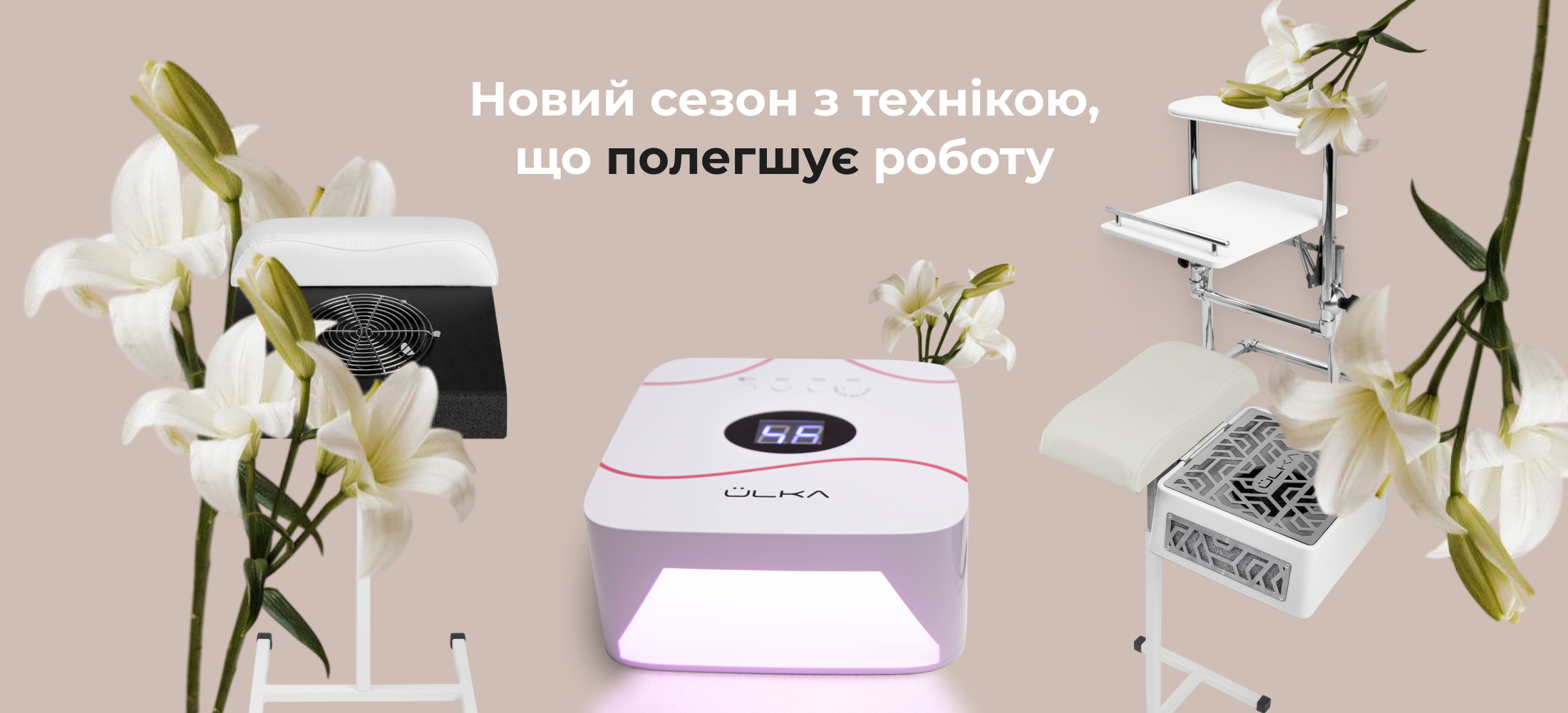 Весна — час нових послуг: найкраще обладнання ÜLKA для сезону педикюру 11 vesna — chas novyh poslug najkrashhe obladnannya ulka dlya sezonu pedykyuru